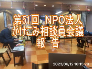 第51回NPO法人相談員会議