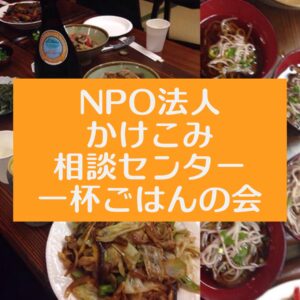 一杯ごはんの会